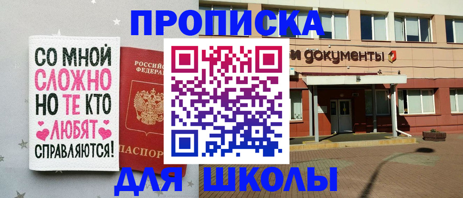 прописка для школы в Сунже